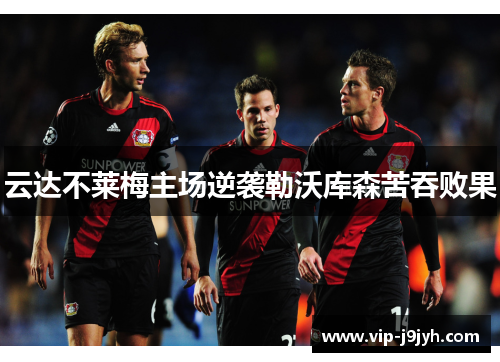 云达不莱梅主场逆袭勒沃库森苦吞败果