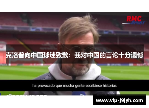 克洛普向中国球迷致歉：我对中国的言论十分遗憾