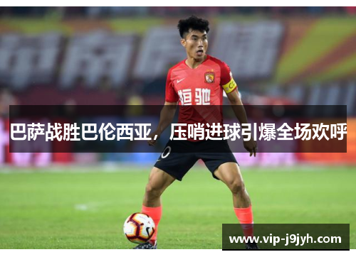 巴萨战胜巴伦西亚，压哨进球引爆全场欢呼