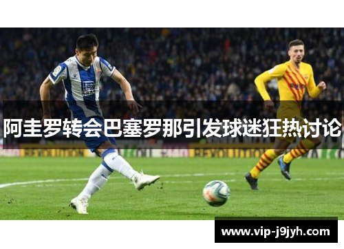 阿圭罗转会巴塞罗那引发球迷狂热讨论