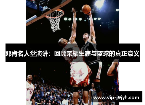邓肯名人堂演讲：回顾荣耀生涯与篮球的真正意义