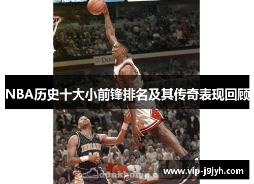 NBA历史十大小前锋排名及其传奇表现回顾