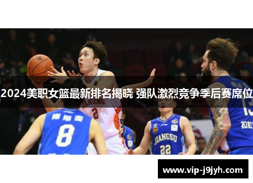 2024美职女篮最新排名揭晓 强队激烈竞争季后赛席位