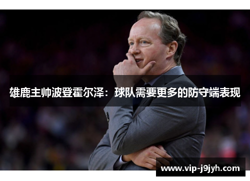雄鹿主帅波登霍尔泽：球队需要更多的防守端表现
