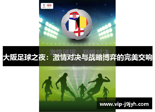 大阪足球之夜：激情对决与战略博弈的完美交响