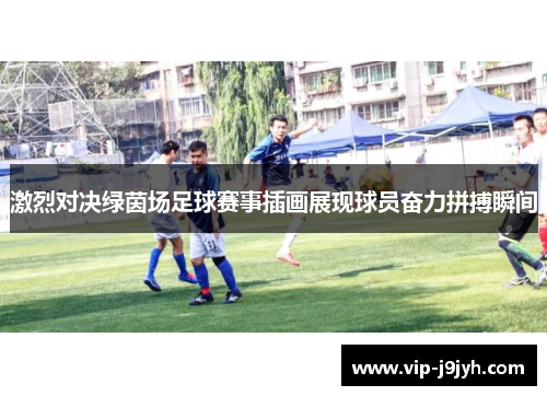 激烈对决绿茵场足球赛事插画展现球员奋力拼搏瞬间