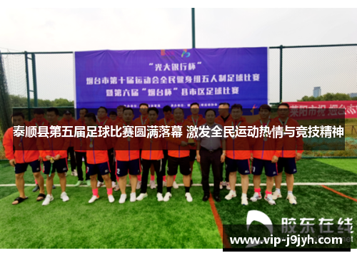 泰顺县第五届足球比赛圆满落幕 激发全民运动热情与竞技精神