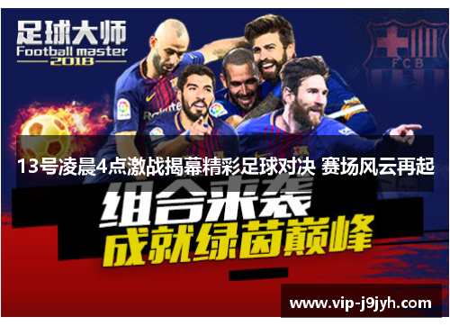 13号凌晨4点激战揭幕精彩足球对决 赛场风云再起