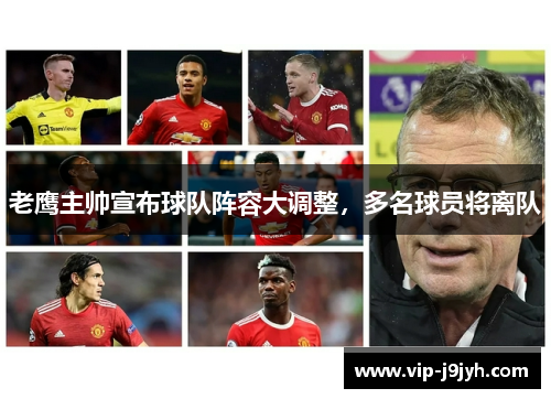 老鹰主帅宣布球队阵容大调整，多名球员将离队
