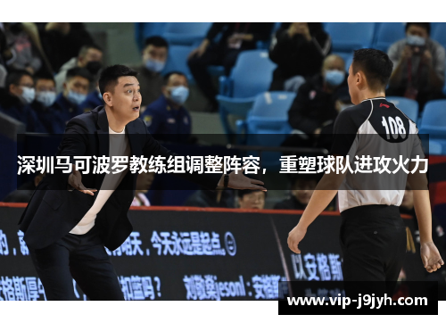 深圳马可波罗教练组调整阵容，重塑球队进攻火力