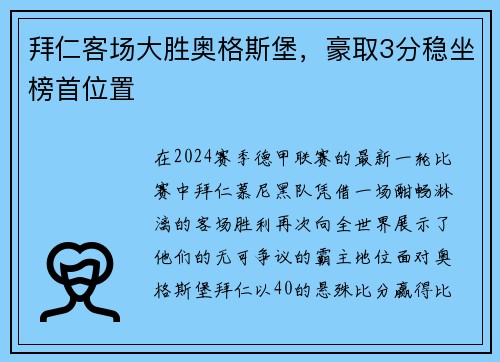 拜仁客场大胜奥格斯堡，豪取3分稳坐榜首位置