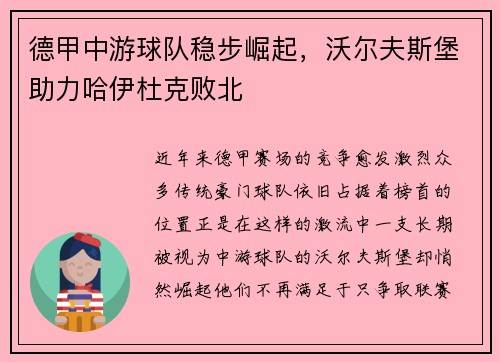 德甲中游球队稳步崛起，沃尔夫斯堡助力哈伊杜克败北
