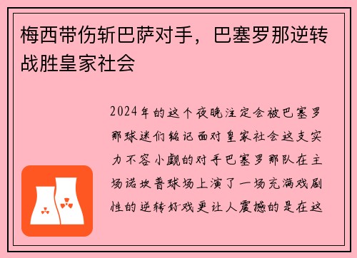 梅西带伤斩巴萨对手，巴塞罗那逆转战胜皇家社会