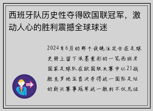 西班牙队历史性夺得欧国联冠军，激动人心的胜利震撼全球球迷