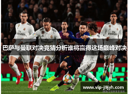 巴萨与曼联对决竞猜分析谁将赢得这场巅峰对决