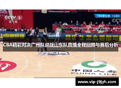 CBA精彩对决广州队迎战山东队直播全程回顾与赛后分析