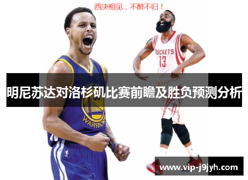 明尼苏达对洛杉矶比赛前瞻及胜负预测分析