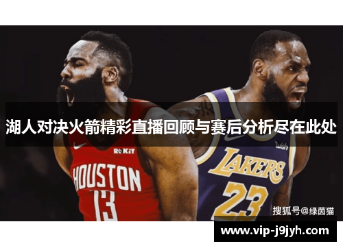 湖人对决火箭精彩直播回顾与赛后分析尽在此处