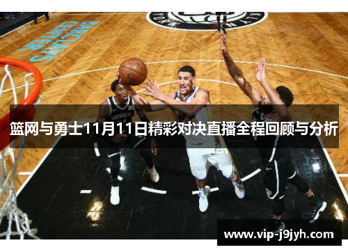 篮网与勇士11月11日精彩对决直播全程回顾与分析