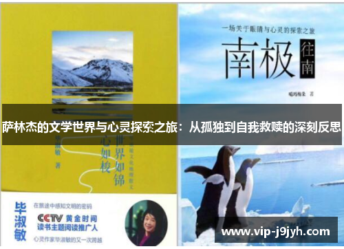 萨林杰的文学世界与心灵探索之旅：从孤独到自我救赎的深刻反思