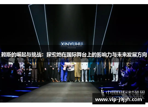 赖斯的崛起与挑战：探索她在国际舞台上的影响力与未来发展方向